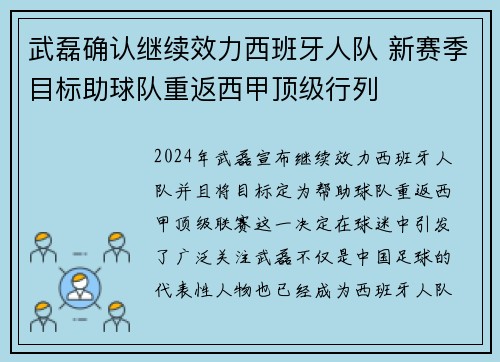 武磊确认继续效力西班牙人队 新赛季目标助球队重返西甲顶级行列