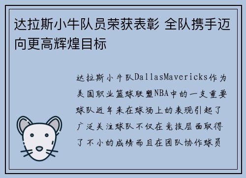 达拉斯小牛队员荣获表彰 全队携手迈向更高辉煌目标