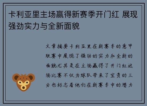 卡利亚里主场赢得新赛季开门红 展现强劲实力与全新面貌 卡利亚里主场赢得新赛季开门红 展现强劲实力与全新面貌