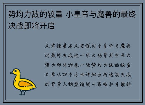 势均力敌的较量 小皇帝与魔兽的最终决战即将开启