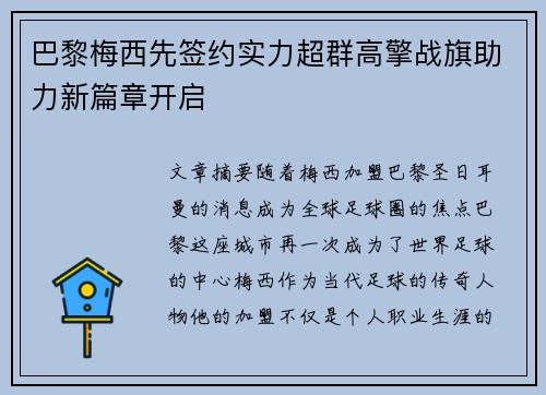 巴黎梅西先签约实力超群高擎战旗助力新篇章开启