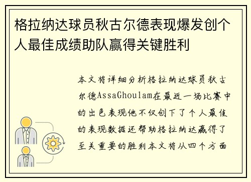 格拉纳达球员秋古尔德表现爆发创个人最佳成绩助队赢得关键胜利