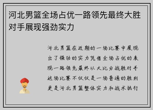 河北男篮全场占优一路领先最终大胜对手展现强劲实力