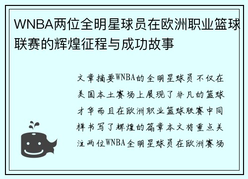 WNBA两位全明星球员在欧洲职业篮球联赛的辉煌征程与成功故事