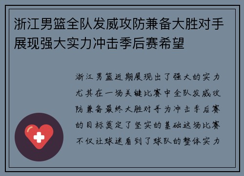 浙江男篮全队发威攻防兼备大胜对手展现强大实力冲击季后赛希望