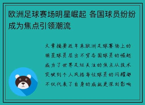 欧洲足球赛场明星崛起 各国球员纷纷成为焦点引领潮流