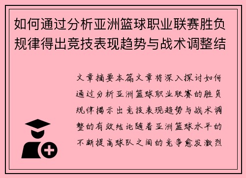 如何通过分析亚洲篮球职业联赛胜负规律得出竞技表现趋势与战术调整结论