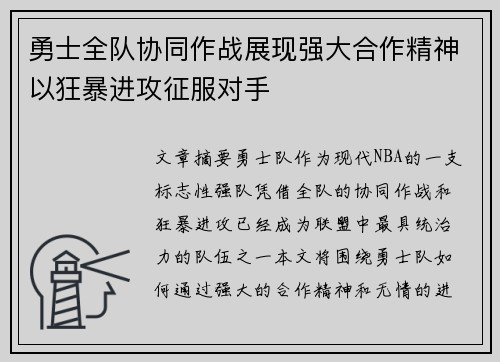 勇士全队协同作战展现强大合作精神以狂暴进攻征服对手 勇士全队协同作战展现强大合作精神以狂暴进攻征服对手
