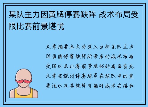 某队主力因黄牌停赛缺阵 战术布局受限比赛前景堪忧