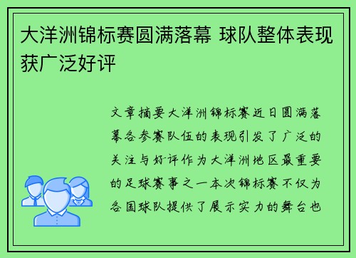 大洋洲锦标赛圆满落幕 球队整体表现获广泛好评