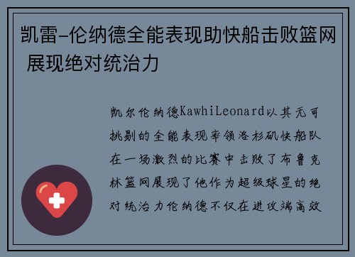 凯雷-伦纳德全能表现助快船击败篮网 展现绝对统治力