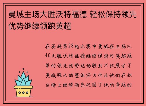 曼城主场大胜沃特福德 轻松保持领先优势继续领跑英超