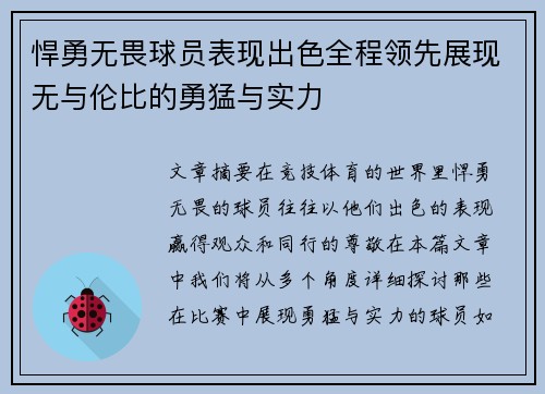 悍勇无畏球员表现出色全程领先展现无与伦比的勇猛与实力
