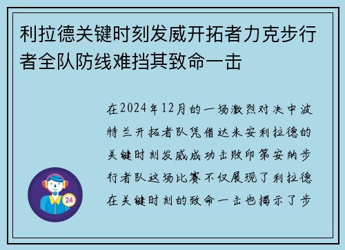 利拉德关键时刻发威开拓者力克步行者全队防线难挡其致命一击
