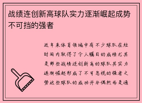 战绩连创新高球队实力逐渐崛起成势不可挡的强者