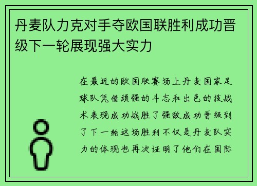 丹麦队力克对手夺欧国联胜利成功晋级下一轮展现强大实力
