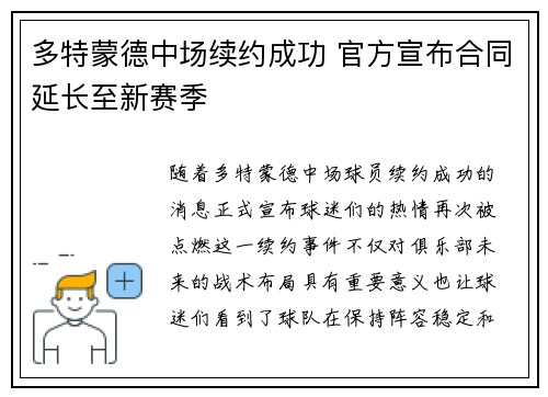 多特蒙德中场续约成功 官方宣布合同延长至新赛季