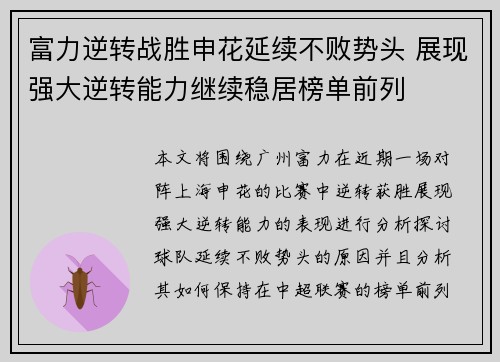富力逆转战胜申花延续不败势头 展现强大逆转能力继续稳居榜单前列