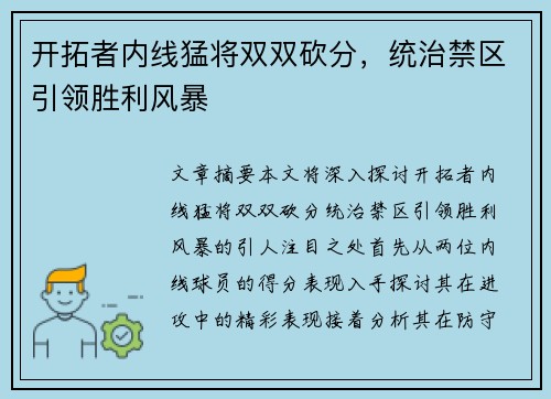 开拓者内线猛将双双砍分，统治禁区引领胜利风暴