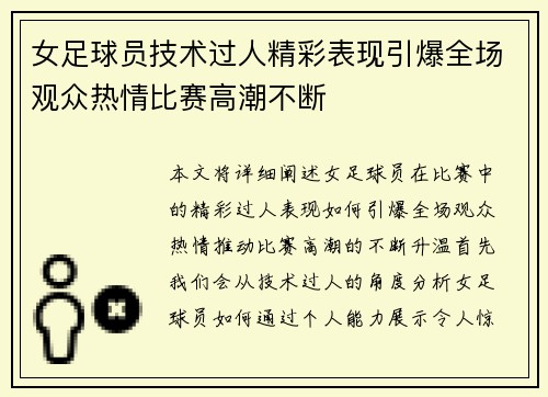 女足球员技术过人精彩表现引爆全场观众热情比赛高潮不断