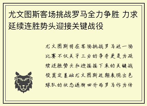 尤文图斯客场挑战罗马全力争胜 力求延续连胜势头迎接关键战役