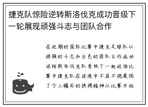 捷克队惊险逆转斯洛伐克成功晋级下一轮展现顽强斗志与团队合作