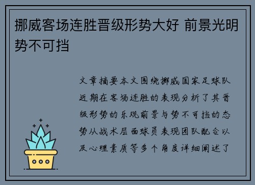 挪威客场连胜晋级形势大好 前景光明势不可挡