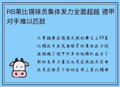 RB莱比锡球员集体发力全面超越 德甲对手难以匹敌