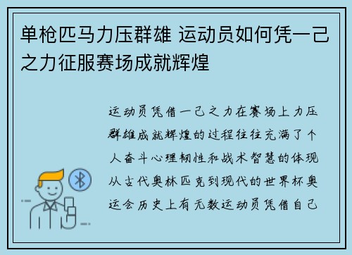 单枪匹马力压群雄 运动员如何凭一己之力征服赛场成就辉煌