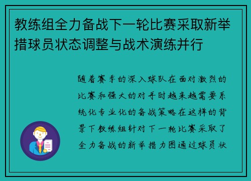 教练组全力备战下一轮比赛采取新举措球员状态调整与战术演练并行 教练组全力备战下一轮比赛采取新举措球员状态调整与战术演练并行