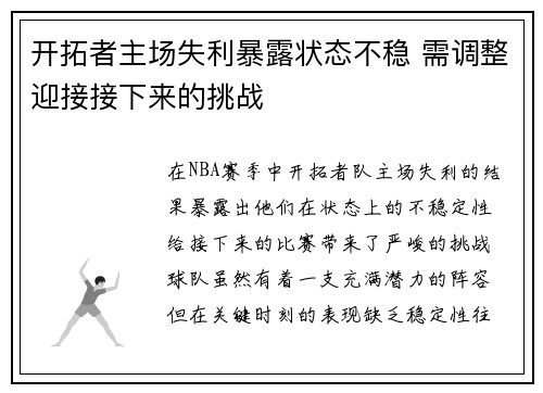 开拓者主场失利暴露状态不稳 需调整迎接接下来的挑战