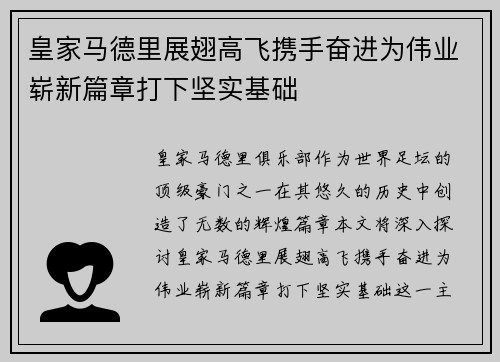 皇家马德里展翅高飞携手奋进为伟业崭新篇章打下坚实基础