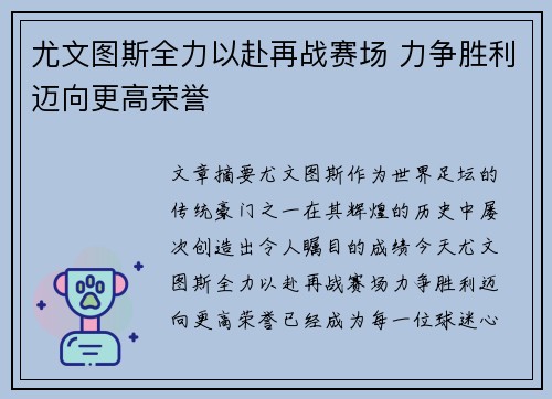 尤文图斯全力以赴再战赛场 力争胜利迈向更高荣誉