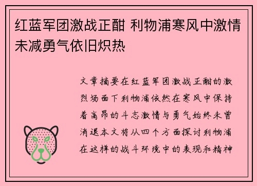 红蓝军团激战正酣 利物浦寒风中激情未减勇气依旧炽热