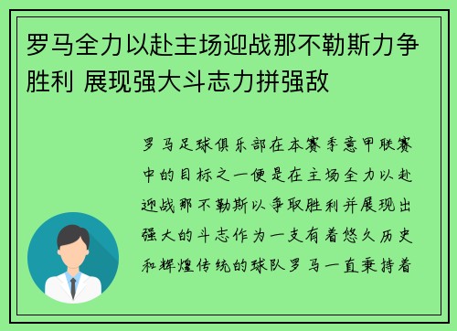 罗马全力以赴主场迎战那不勒斯力争胜利 展现强大斗志力拼强敌