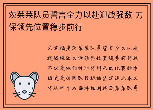 茨莱莱队员誓言全力以赴迎战强敌 力保领先位置稳步前行