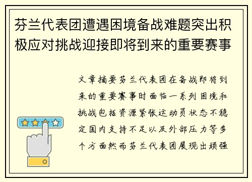 芬兰代表团遭遇困境备战难题突出积极应对挑战迎接即将到来的重要赛事
