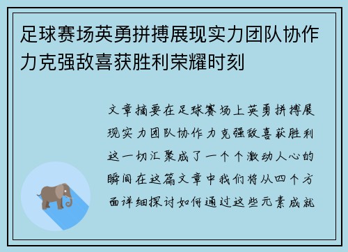 足球赛场英勇拼搏展现实力团队协作力克强敌喜获胜利荣耀时刻
