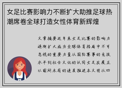 女足比赛影响力不断扩大助推足球热潮席卷全球打造女性体育新辉煌