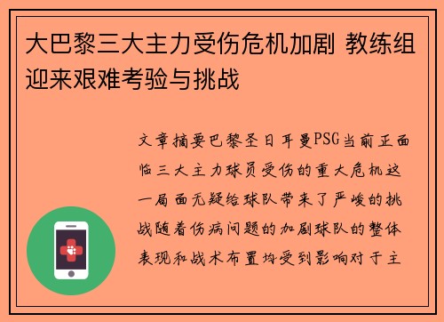 大巴黎三大主力受伤危机加剧 教练组迎来艰难考验与挑战