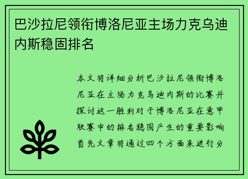 巴沙拉尼领衔博洛尼亚主场力克乌迪内斯稳固排名