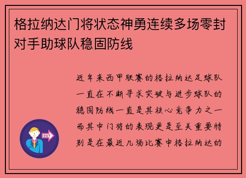 格拉纳达门将状态神勇连续多场零封对手助球队稳固防线