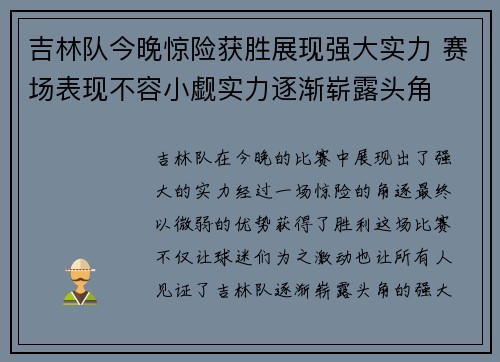 吉林队今晚惊险获胜展现强大实力 赛场表现不容小觑实力逐渐崭露头角
