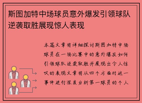 斯图加特中场球员意外爆发引领球队逆袭取胜展现惊人表现