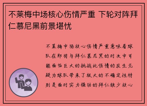 不莱梅中场核心伤情严重 下轮对阵拜仁慕尼黑前景堪忧