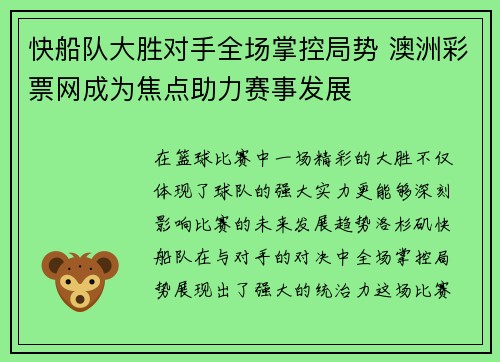 快船队大胜对手全场掌控局势 澳洲彩票网成为焦点助力赛事发展