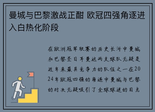 曼城与巴黎激战正酣 欧冠四强角逐进入白热化阶段