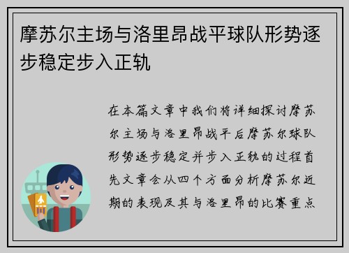 摩苏尔主场与洛里昂战平球队形势逐步稳定步入正轨
