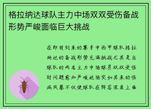 格拉纳达球队主力中场双双受伤备战形势严峻面临巨大挑战