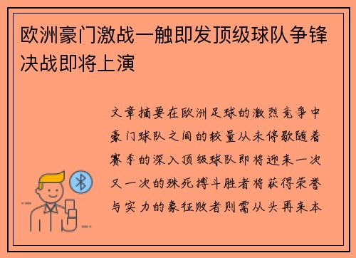 欧洲豪门激战一触即发顶级球队争锋决战即将上演
